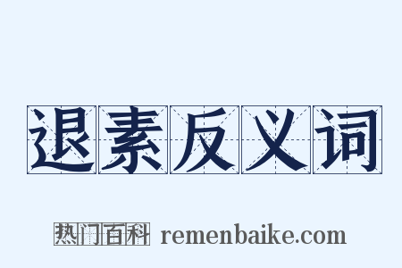 退素反义词是什么意思的图片